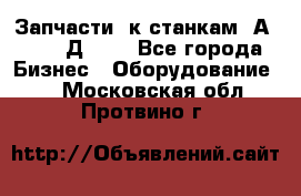 Запчасти  к станкам 2А450,  2Д450  - Все города Бизнес » Оборудование   . Московская обл.,Протвино г.